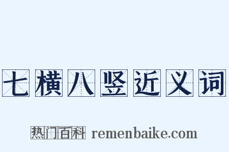 七横八竖近义词是什么意思的图片